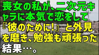 【スカッとひろゆき】喪女の私が、二次元キャラに本気で恋をして『彼のために！』と外見を磨き、勉強も頑張った結果…。