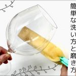 【ワイングラスの簡単な洗い方&磨き方】