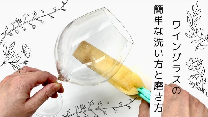 【ワイングラスの簡単な洗い方&磨き方】