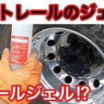 ハイトレールのジェル⁉︎【トレールジェル】