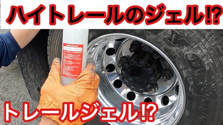 ハイトレールのジェル⁉︎【トレールジェル】