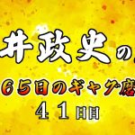 安井政史の刀　３６５日のギャグ磨き　４１日目　熊本県？
