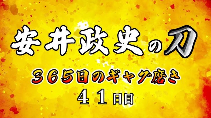安井政史の刀　３６５日のギャグ磨き　４１日目　熊本県？