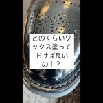 【鏡面仕上げ】靴磨きの質問、ワックスのベースの量がわからない！