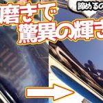 やれたタンクを鏡面磨きしてみたら・・・凄すぎた