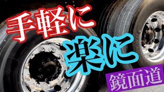 トラックアルミホイール磨き