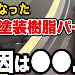 車の未塗装樹脂が白っぽくなってしまう原因と長くキレイに保つコツを洗車のプロがお教えします！