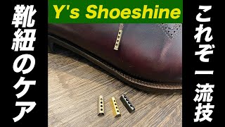 【靴磨きの流れで靴紐までもケアしましょう！】ちょっとマニアックな靴紐についてやっていきます！