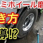 会社の後輩にアルミホイール磨き教えました