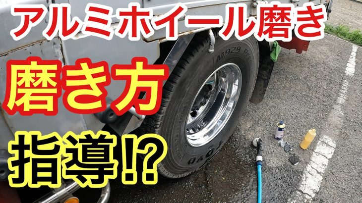 会社の後輩にアルミホイール磨き教えました