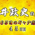 安井政史の刀　３６５日のギャグ磨き　４５日目　くさくさオナラの子守唄