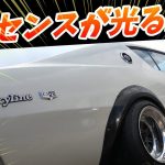 【旧車 車楽苦ノスタルジックカーミーティング⑤】芸術的なエンジンルームの関西特殊車両部のハコスカ、ケンメリを刮目せよ！正統派の改造でセンス抜群の六浜ワークス！