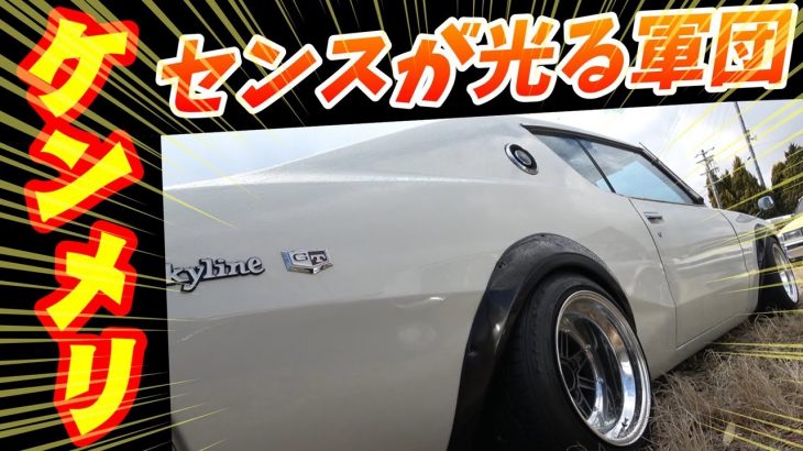 【旧車 車楽苦ノスタルジックカーミーティング⑤】芸術的なエンジンルームの関西特殊車両部のハコスカ、ケンメリを刮目せよ！正統派の改造でセンス抜群の六浜ワークス！