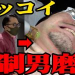 【美は我慢】マッコイ斉藤に本気の男磨きをさせました【大暴れもあるよ】