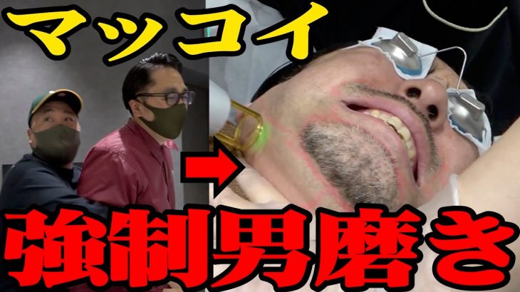 【美は我慢】マッコイ斉藤に本気の男磨きをさせました【大暴れもあるよ】