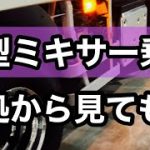 大型ミキサー車　トラックユーチュウバー　アルミホイール磨きません?