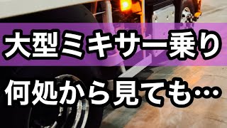大型ミキサー車　トラックユーチュウバー　アルミホイール磨きません?