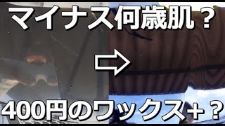 車のワックスにコンパウンドを添加したらこうなる