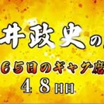 安井政史の刀　３６５日のギャグ磨き　４８日目　ピッチャー第一球を