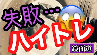 トラックアルミホイール磨き　ハイトレール失敗⁉️しませんよー?‼️