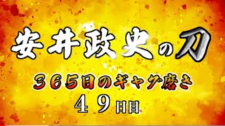 安井政史の刀　３６５日のギャグ磨き　４９日目　架空の自分の・・・
