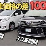 ［ ヴェルファイア / アルファード ］現在の価格差は約１００万円［３０系/中古車 ］