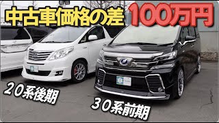 ［ ヴェルファイア / アルファード ］現在の価格差は約１００万円［３０系/中古車 ］