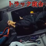 【トラック飯】高級食材が初登場！？極貧車中泊！