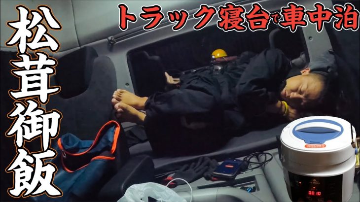 【トラック飯】高級食材が初登場！？極貧車中泊！