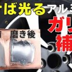 鏡面パテでホイールのガリ傷を補修.！衝撃に強い・耐熱・耐油