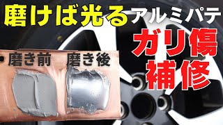 鏡面パテでホイールのガリ傷を補修.！衝撃に強い・耐熱・耐油