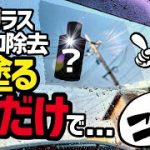 【マジで⁉️新発見‼️】窓ガラス…塗るだけで超頑固なウロコを除去⁉️最速で窓ガラスを綺麗にする商品発見した‼️‼️