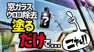 【マジで⁉️新発見‼️】窓ガラス…塗るだけで超頑固なウロコを除去⁉️最速で窓ガラスを綺麗にする商品発見した‼️‼️