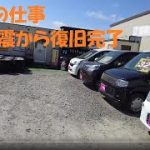 【ピースの仕事・地震から復旧完了】展示場の地割れ埋めて、水道復旧しました♪中古車屋の磨き＆コーティングもお任せください(*^^)vピースチャンネル・福島県相馬市発