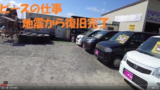 【ピースの仕事・地震から復旧完了】展示場の地割れ埋めて、水道復旧しました♪中古車屋の磨き＆コーティングもお任せください(*^^)vピースチャンネル・福島県相馬市発