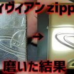 ヴィヴィアンウェストウッドzippo磨きの続き。