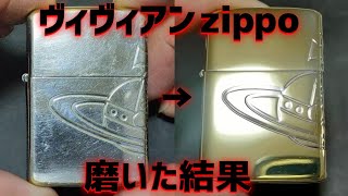 ヴィヴィアンウェストウッドzippo磨きの続き。