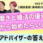 マジレス婚活相談#03 自分磨きと婚活の優先順位と何から始めたらいいのか？