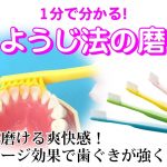 1分で分かる！つまようじ法の磨き方