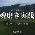 【朗読】身魂磨き実践法　よひとやむみな　第1章/目覚めの準備