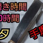 ボロボロのナタ 磨き込み 総磨き時間…約10時間❗