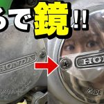 10分で鏡面磨き！バイクのアルミ部品を劇的ピカピカにする方法！