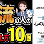【衝撃作】超一流は実は心を磨いていた！この10個は絶対重要です！「一流の人の心の磨き方」山崎武也