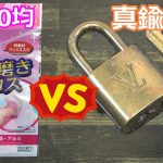 100均金属磨きクロスでルイ・ヴィトンのカギ1時間磨いてみた（真鍮製）
