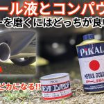 マフラーをピカピカにするだけで100倍カッコ良くなる!!1000円以内で出来るのでオススメ!!【GTI】【洗車】