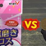 100均金属磨きクロスで10円玉磨いた結果（ダイソー落ち落ちV）