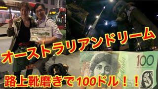 路上靴磨きで100ドルもらう。オーストラリアンドリーム　靴磨き世界一周アジア編5日目