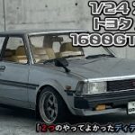 「２つのやってよかったディティールアップ」1/24 AOSHIMA TOYOTA COROLLA 1600GT TE71 part3