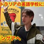 オーストラリアの語学学校に体験入学する奴　靴磨き世界一周アジア編15日目