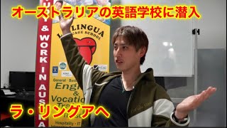 オーストラリアの語学学校に体験入学する奴　靴磨き世界一周アジア編15日目